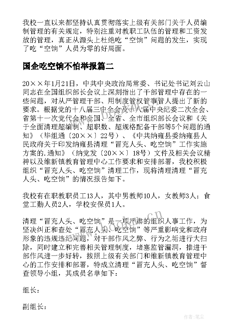 国企吃空饷不怕举报 吃空饷自查报告(优秀5篇)