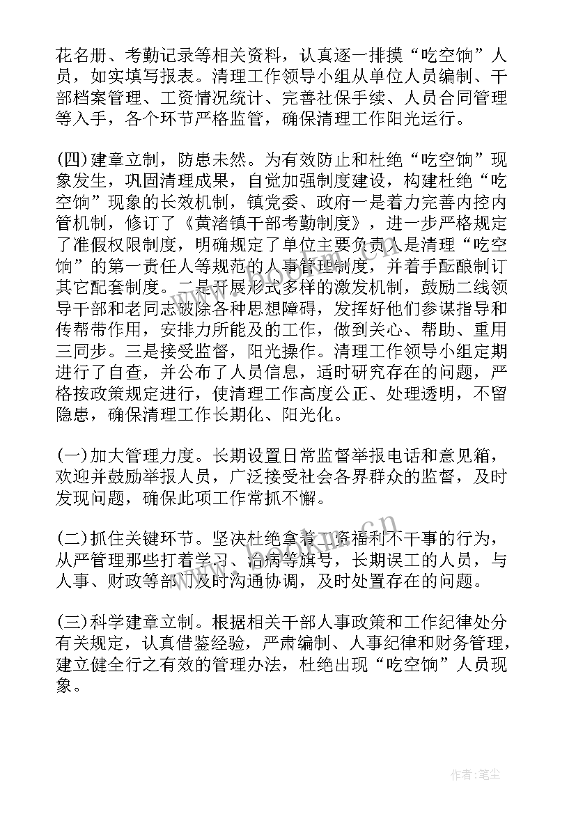 国企吃空饷不怕举报 吃空饷自查报告(优秀5篇)