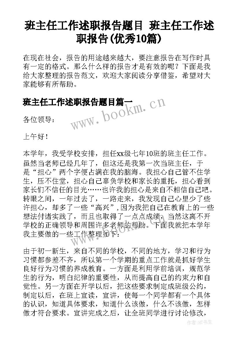 班主任工作述职报告题目 班主任工作述职报告(优秀10篇)