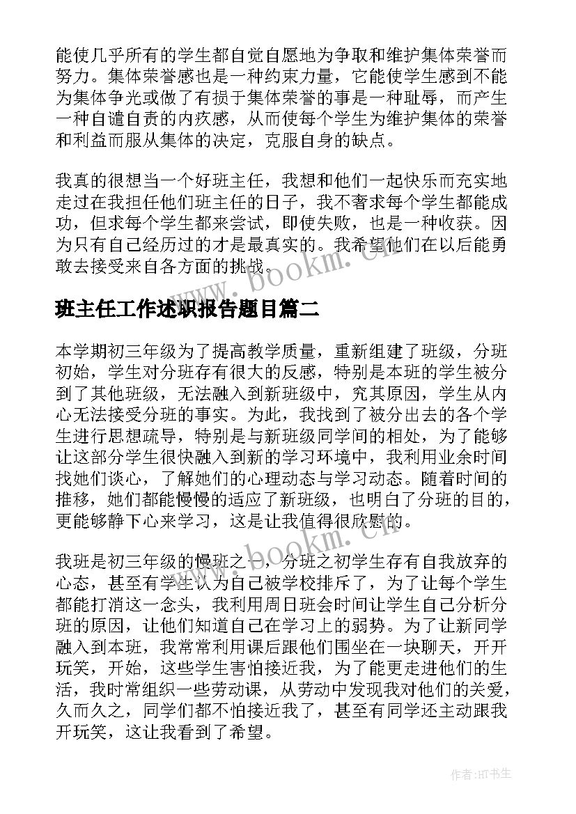 班主任工作述职报告题目 班主任工作述职报告(优秀10篇)