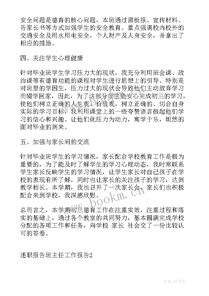 班主任工作述职报告题目 班主任工作述职报告(优秀10篇)