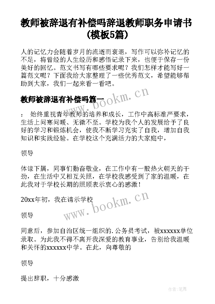 教师被辞退有补偿吗 辞退教师职务申请书(模板5篇)