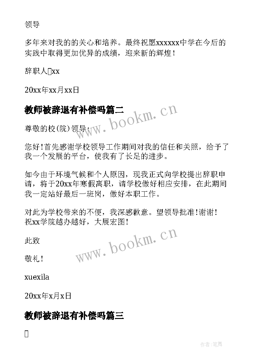 教师被辞退有补偿吗 辞退教师职务申请书(模板5篇)