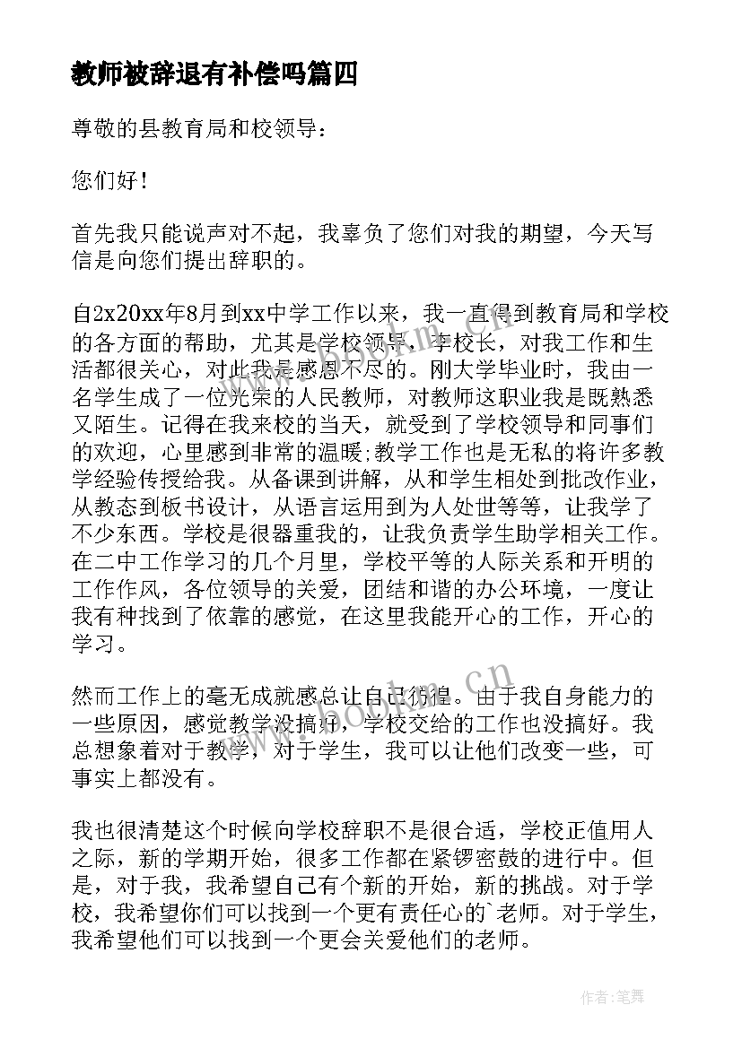 教师被辞退有补偿吗 辞退教师职务申请书(模板5篇)