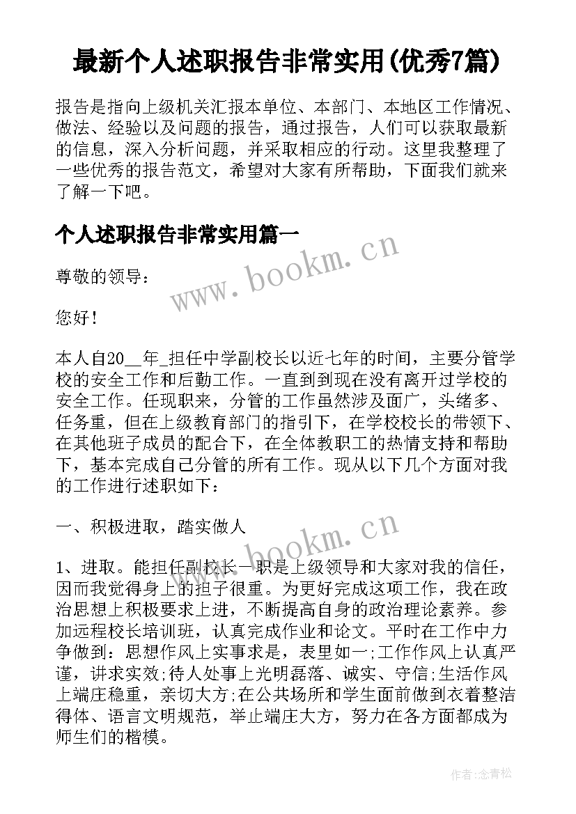 最新个人述职报告非常实用(优秀7篇)