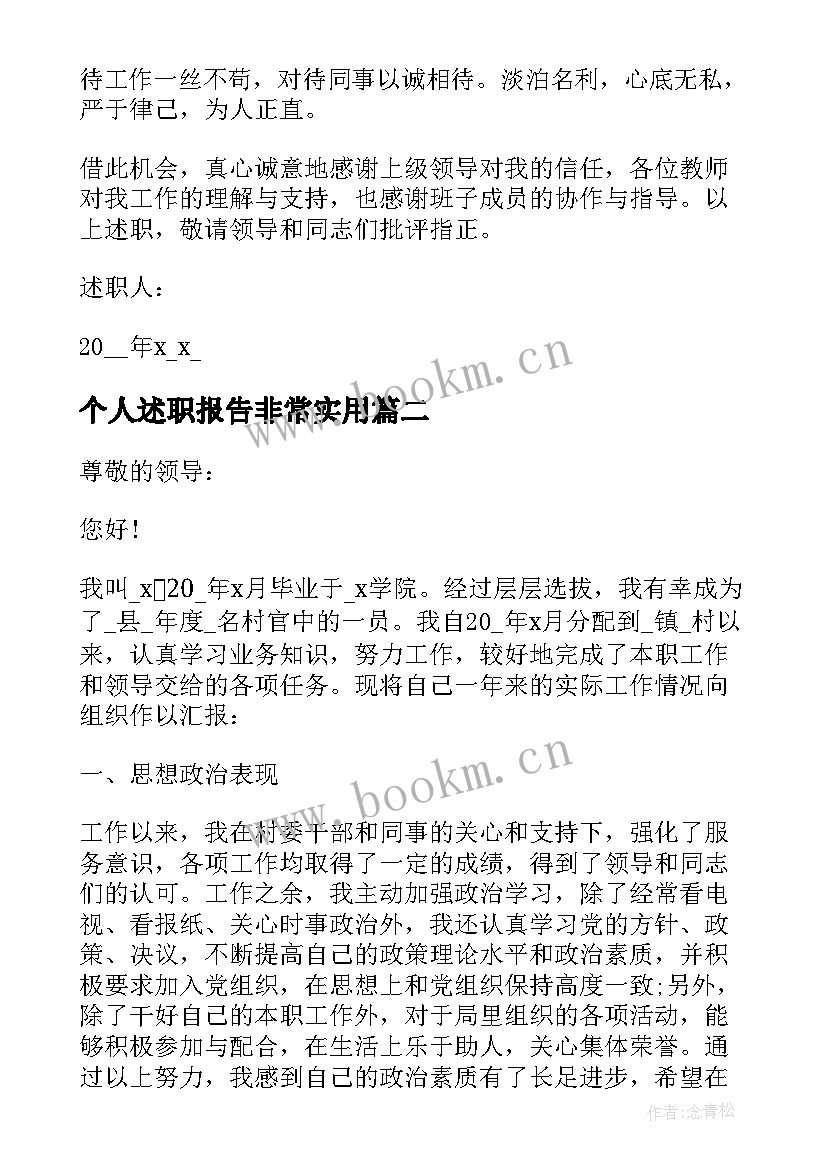 最新个人述职报告非常实用(优秀7篇)