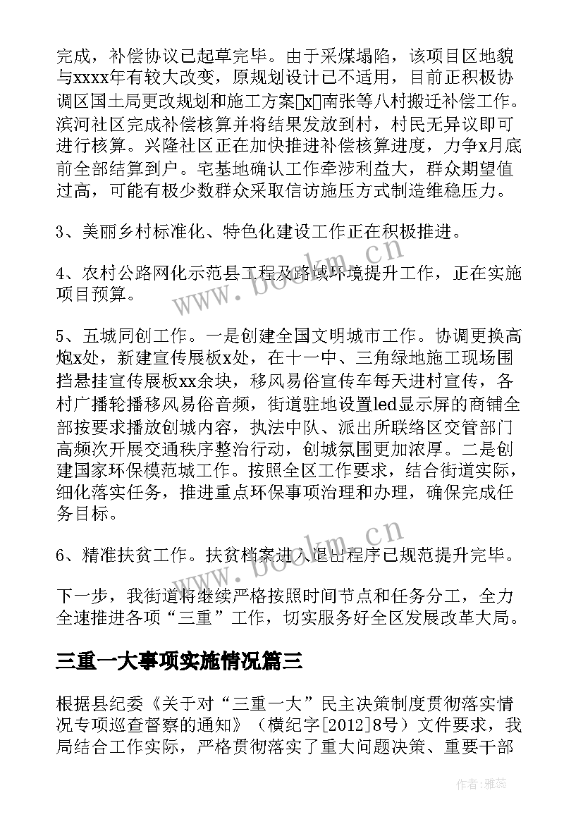 三重一大事项实施情况 三重一大执行情况工作汇报(实用5篇)