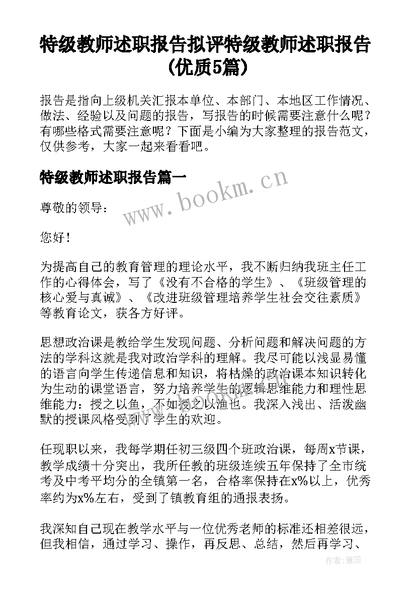 特级教师述职报告 拟评特级教师述职报告(优质5篇)