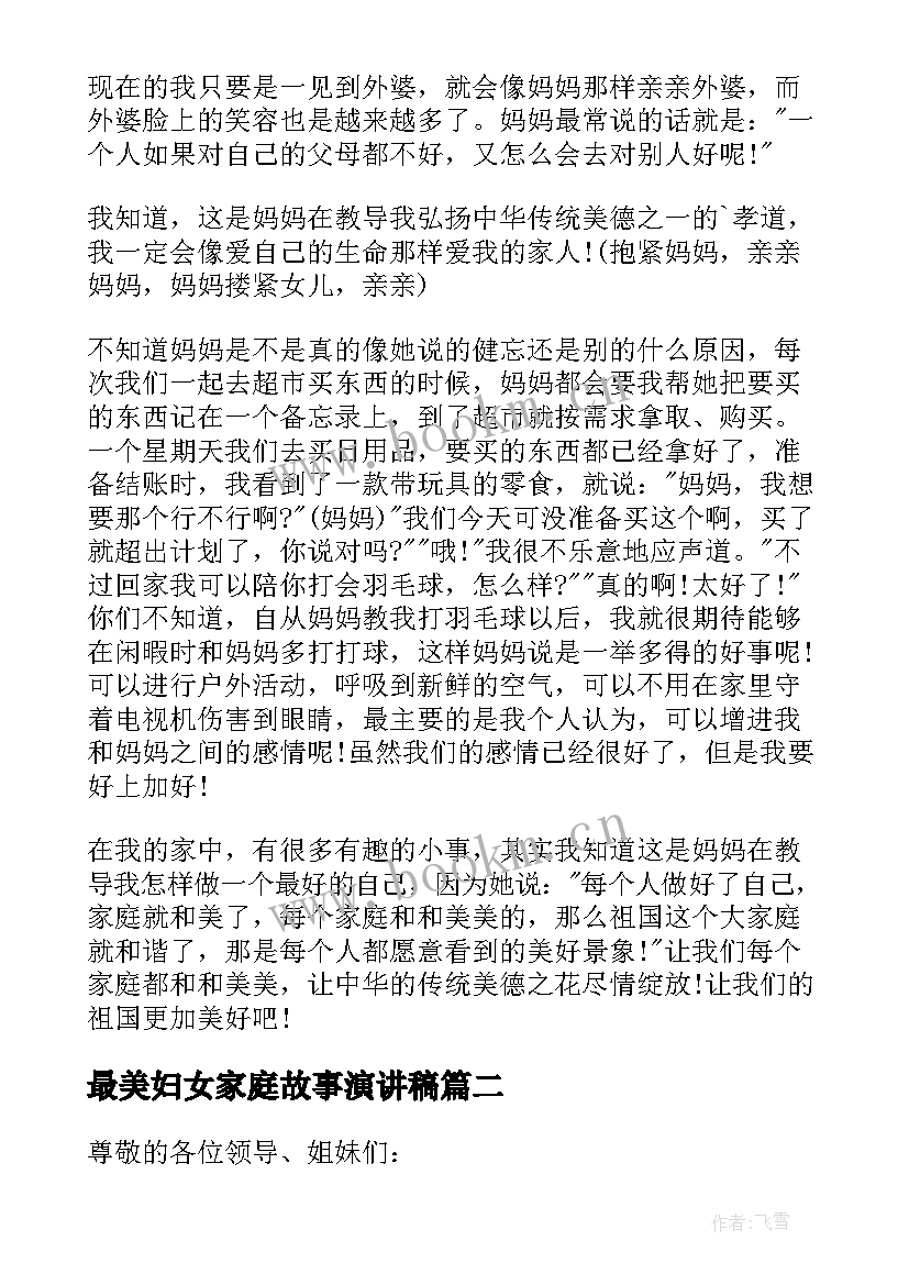 最新最美妇女家庭故事演讲稿 最美家庭故事演讲稿(精选5篇)