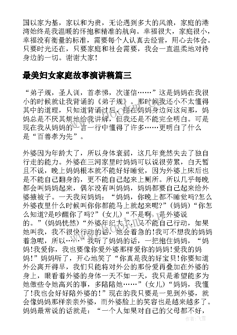 最新最美妇女家庭故事演讲稿 最美家庭故事演讲稿(精选5篇)