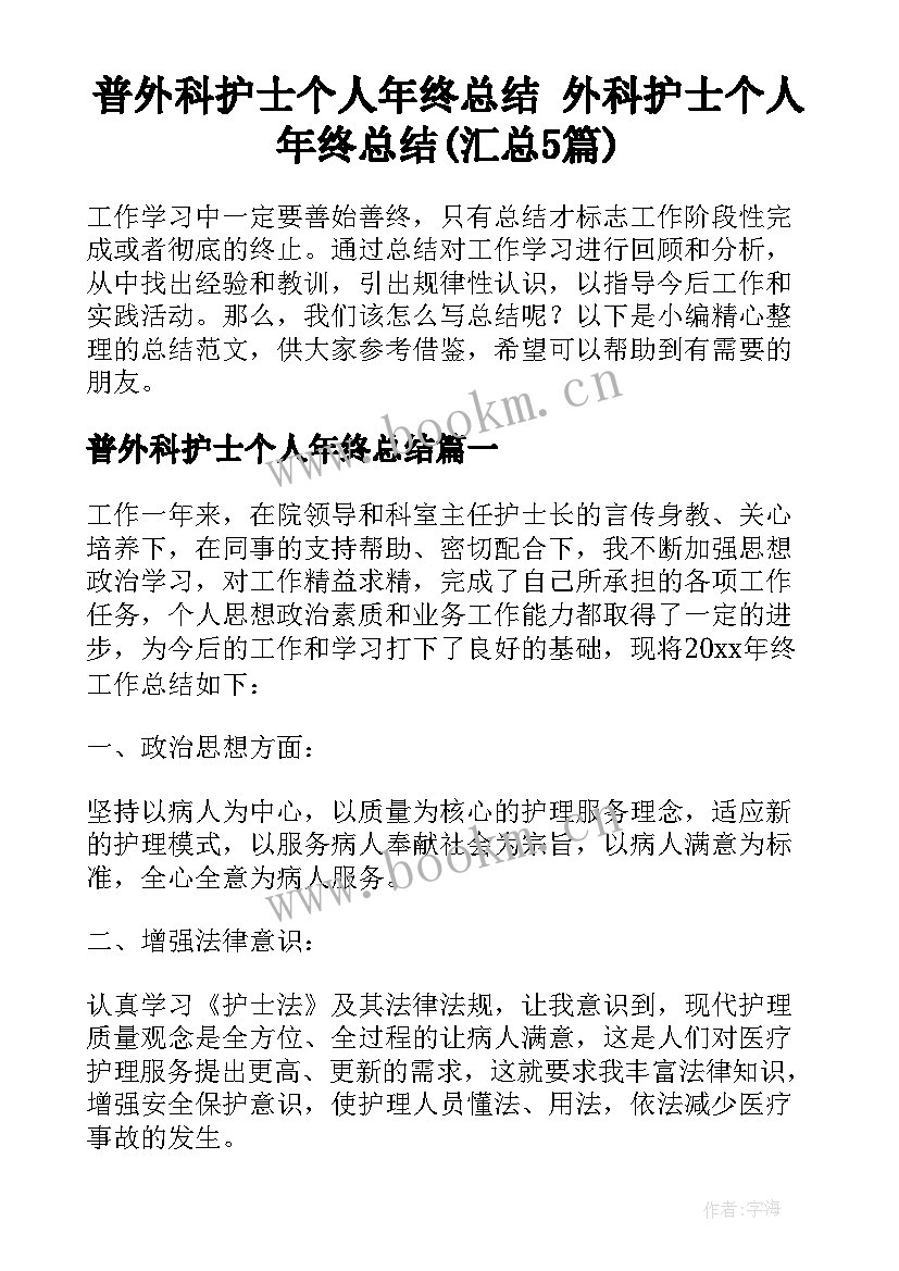 普外科护士个人年终总结 外科护士个人年终总结(汇总5篇)