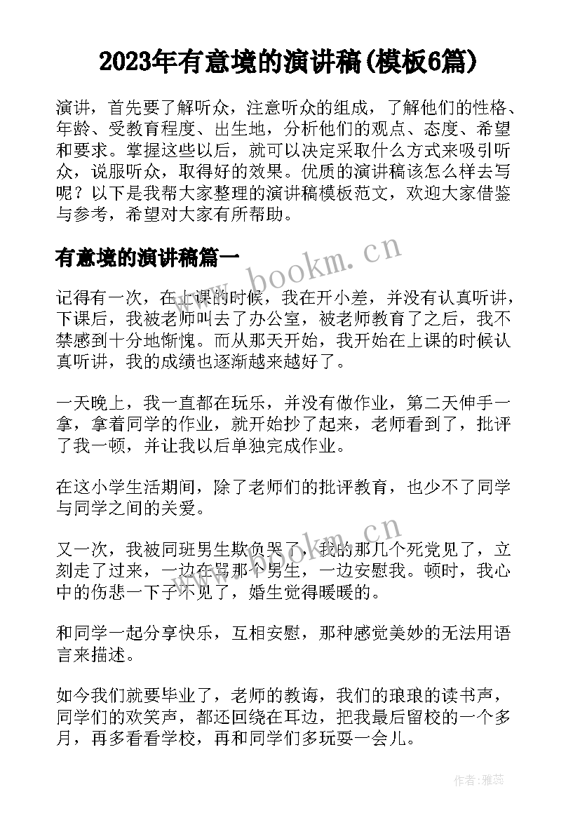 2023年有意境的演讲稿(模板6篇)