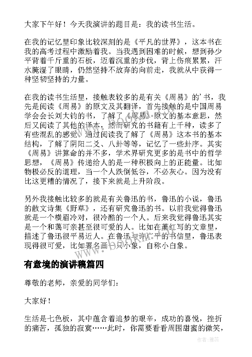 2023年有意境的演讲稿(模板6篇)