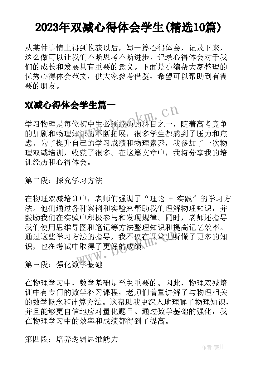 2023年双减心得体会学生(精选10篇)