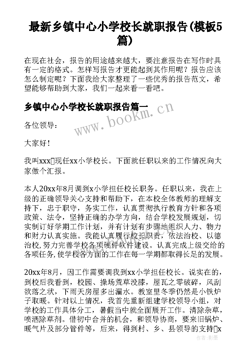 最新乡镇中心小学校长就职报告(模板5篇)