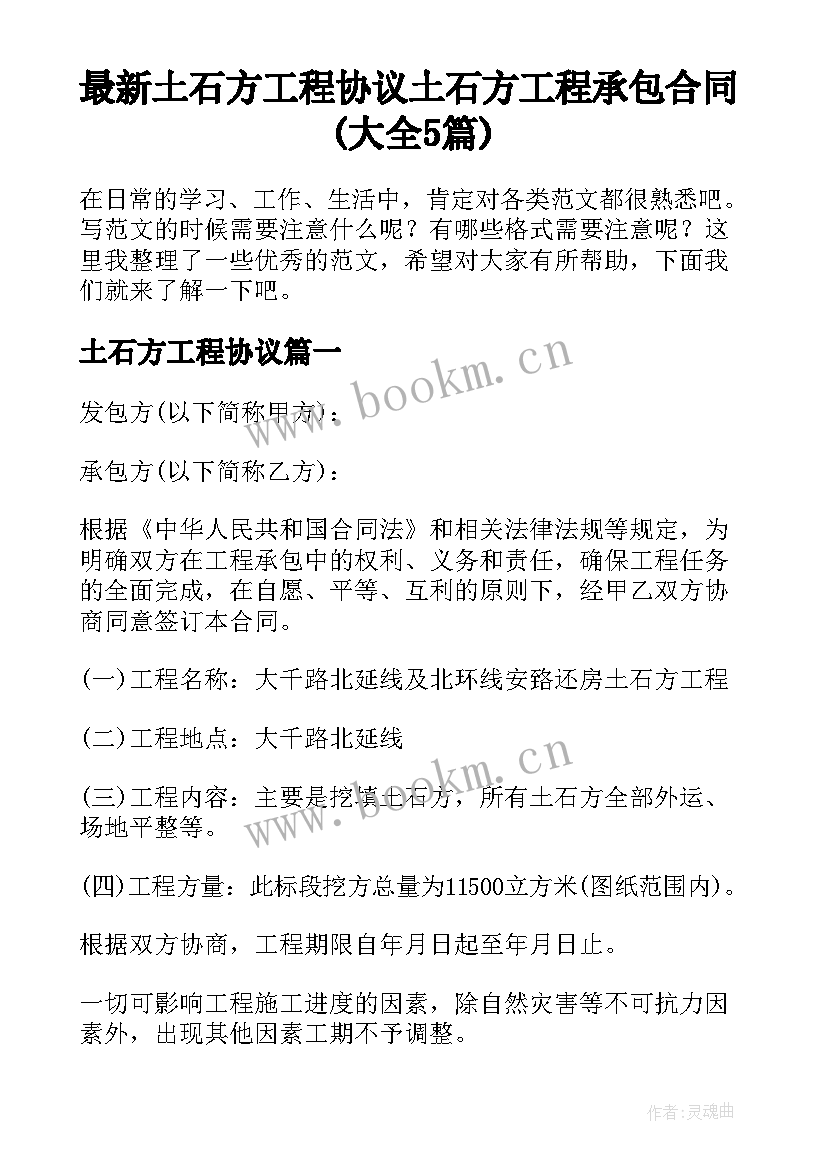 最新土石方工程协议 土石方工程承包合同(大全5篇)