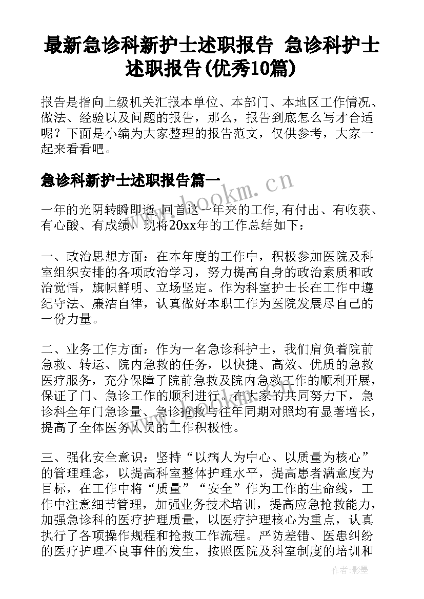 最新急诊科新护士述职报告 急诊科护士述职报告(优秀10篇)