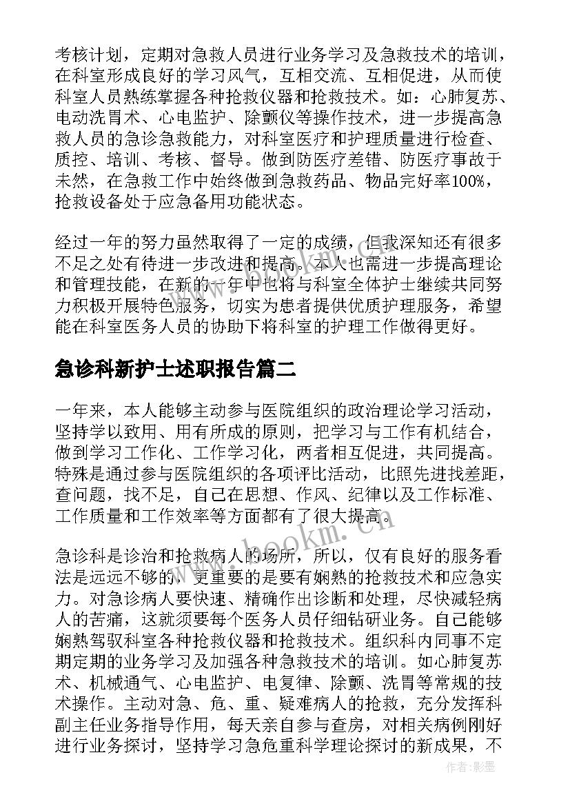 最新急诊科新护士述职报告 急诊科护士述职报告(优秀10篇)