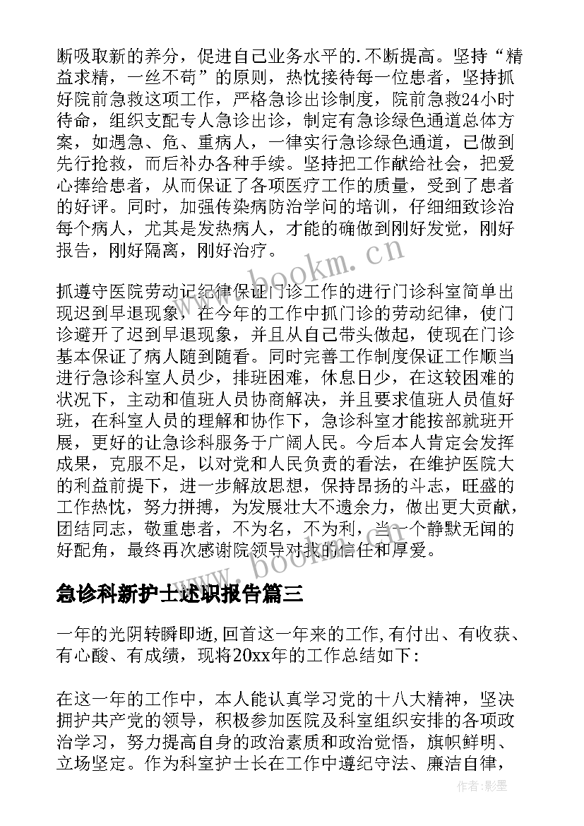 最新急诊科新护士述职报告 急诊科护士述职报告(优秀10篇)