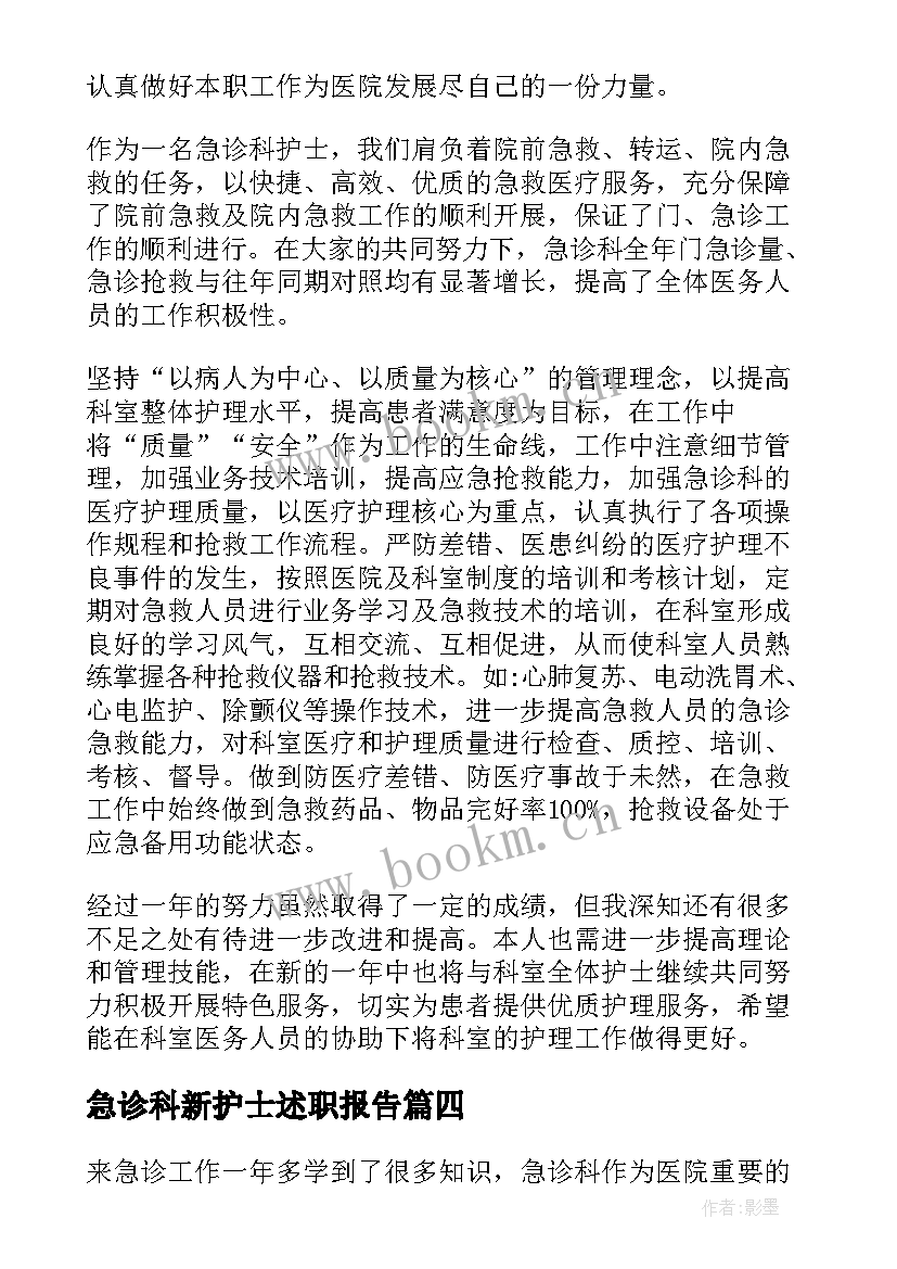 最新急诊科新护士述职报告 急诊科护士述职报告(优秀10篇)