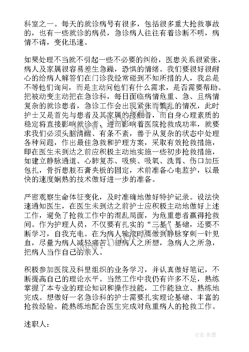 最新急诊科新护士述职报告 急诊科护士述职报告(优秀10篇)