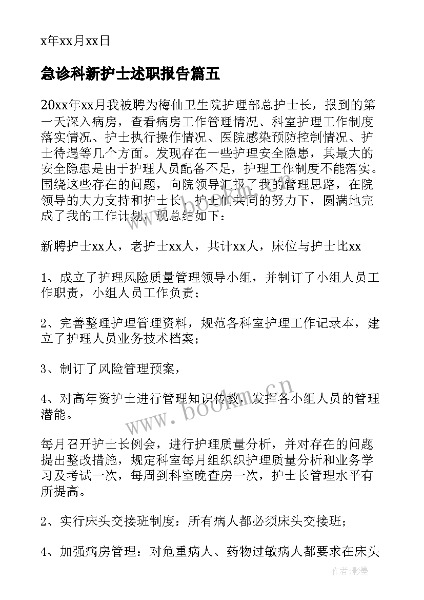 最新急诊科新护士述职报告 急诊科护士述职报告(优秀10篇)