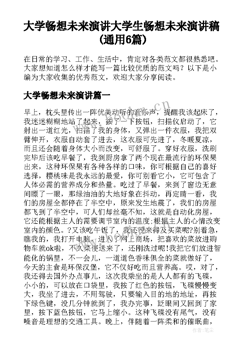 大学畅想未来演讲 大学生畅想未来演讲稿(通用6篇)