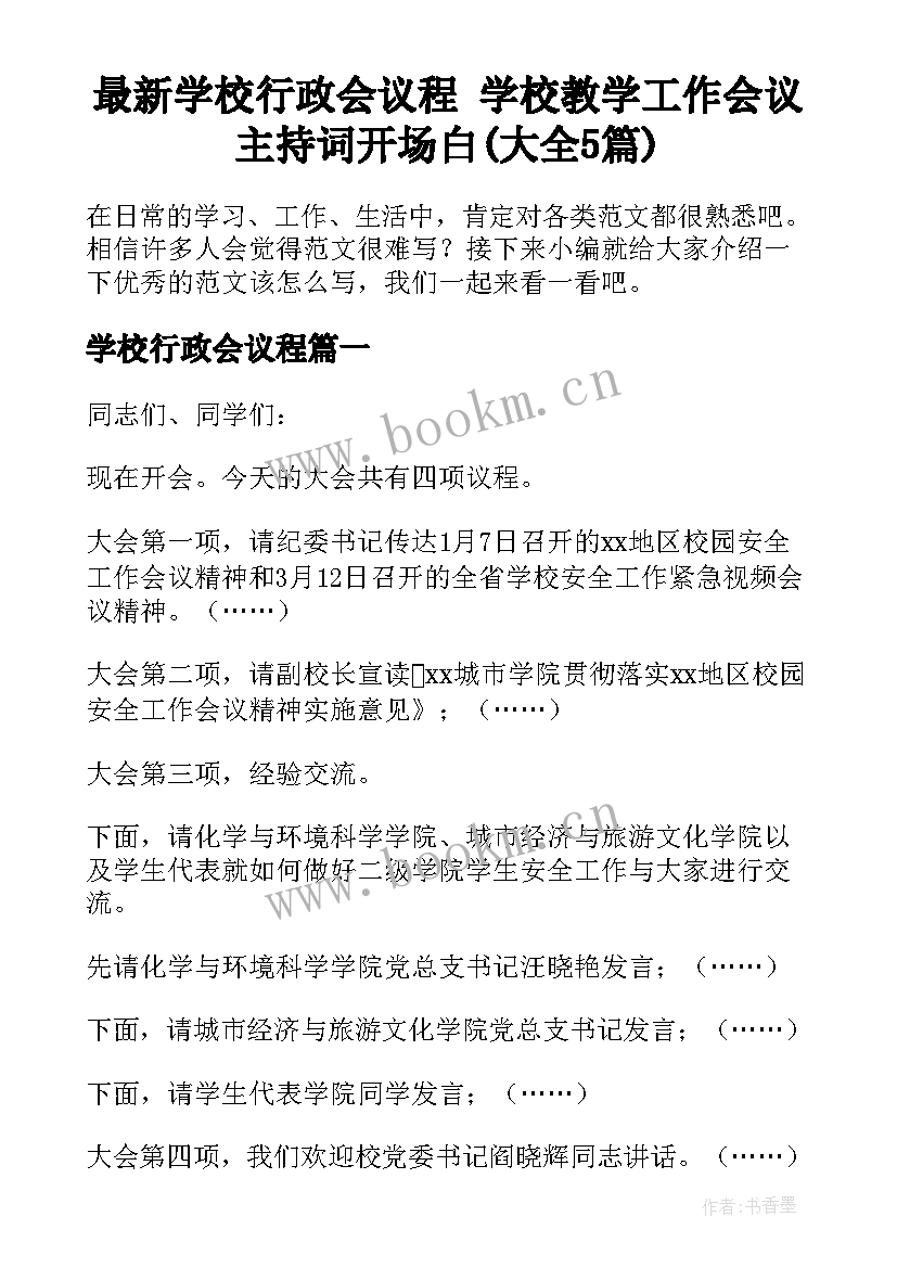 最新学校行政会议程 学校教学工作会议主持词开场白(大全5篇)