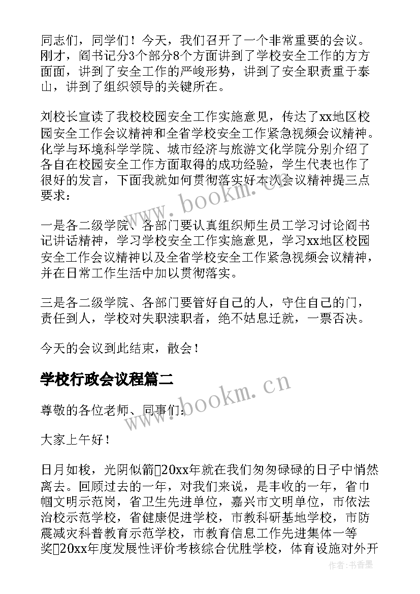 最新学校行政会议程 学校教学工作会议主持词开场白(大全5篇)