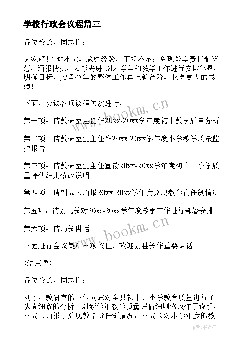 最新学校行政会议程 学校教学工作会议主持词开场白(大全5篇)