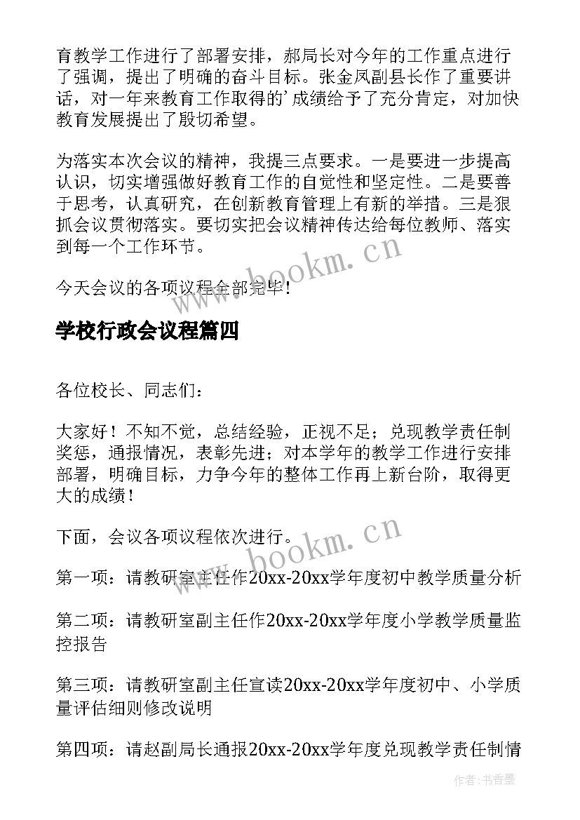 最新学校行政会议程 学校教学工作会议主持词开场白(大全5篇)