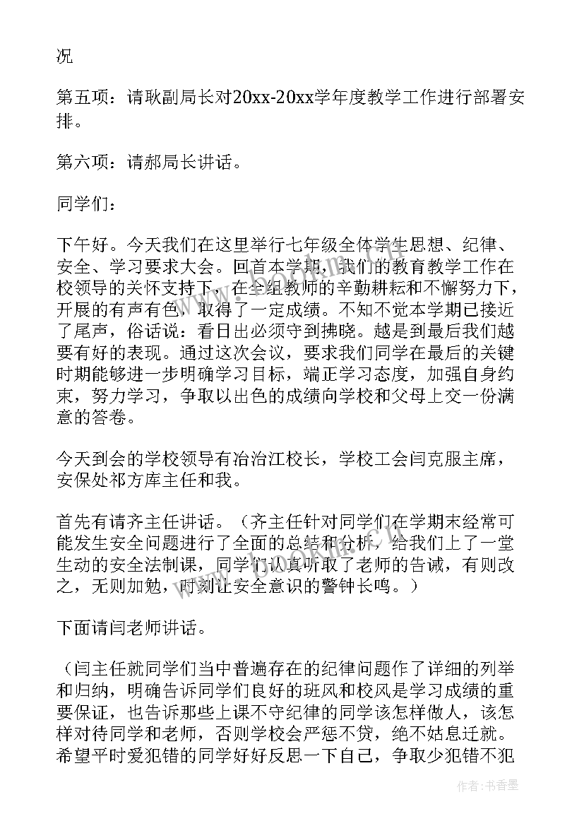 最新学校行政会议程 学校教学工作会议主持词开场白(大全5篇)