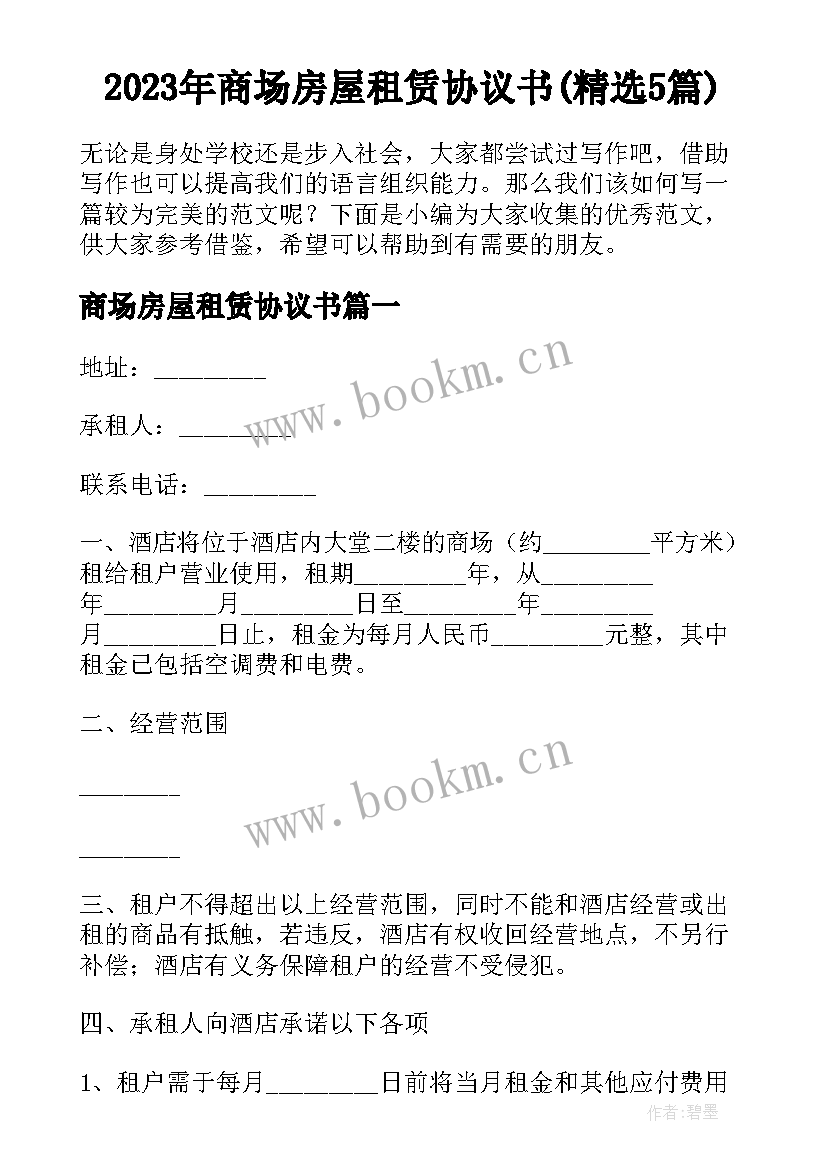 2023年商场房屋租赁协议书(精选5篇)