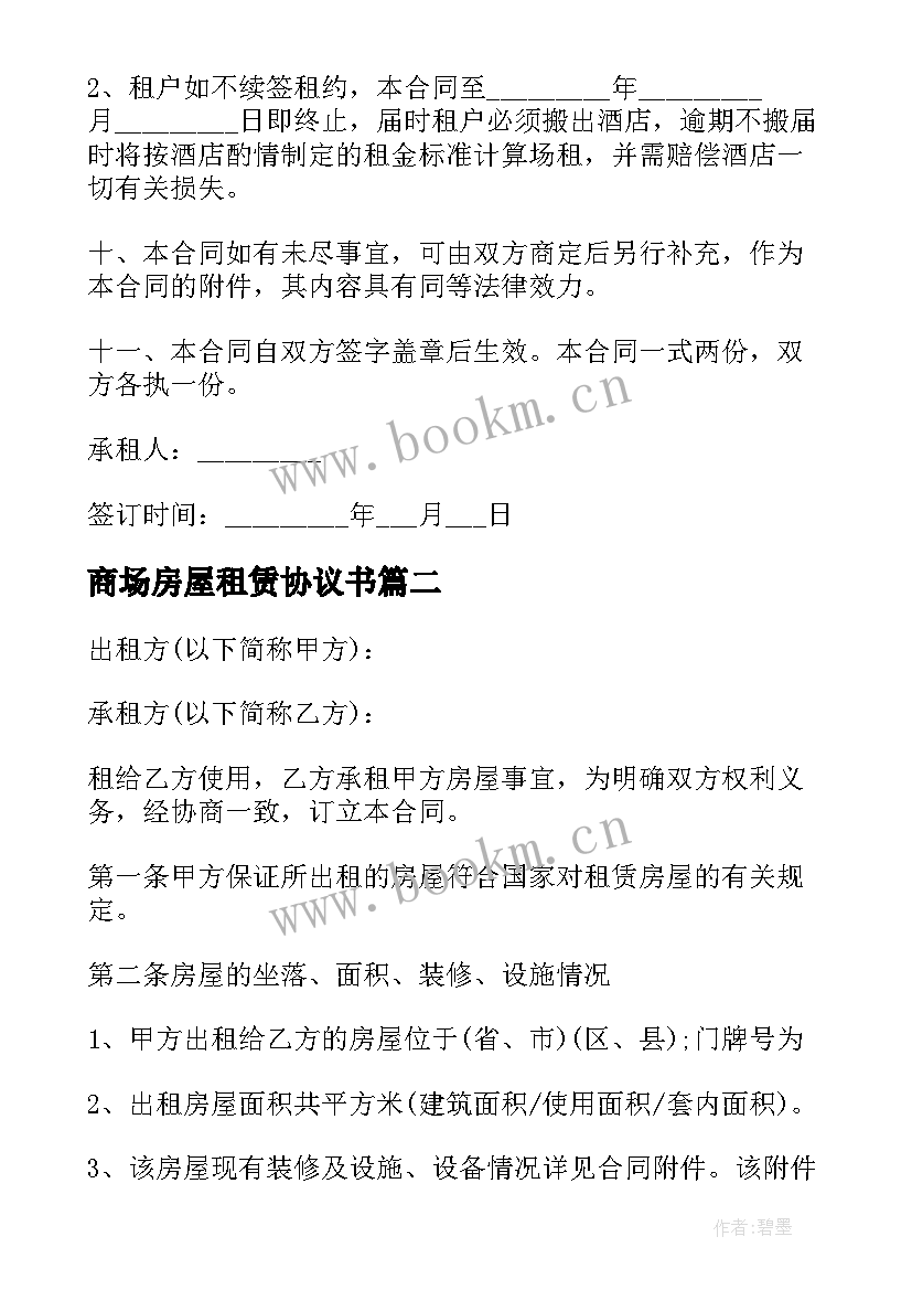 2023年商场房屋租赁协议书(精选5篇)