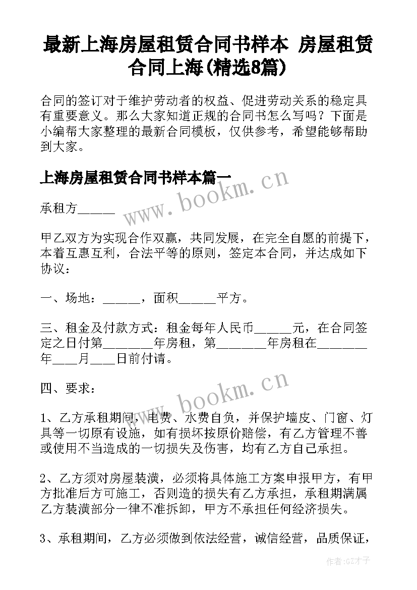 最新上海房屋租赁合同书样本 房屋租赁合同上海(精选8篇)