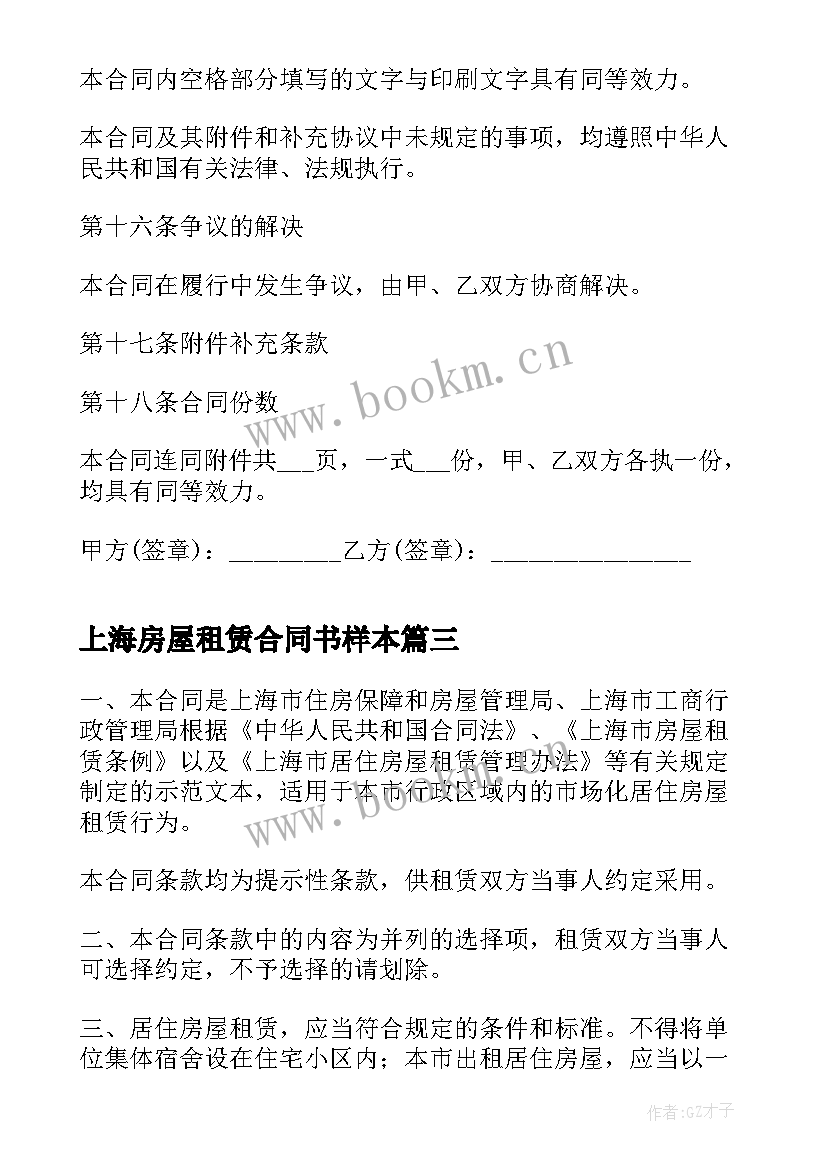 最新上海房屋租赁合同书样本 房屋租赁合同上海(精选8篇)