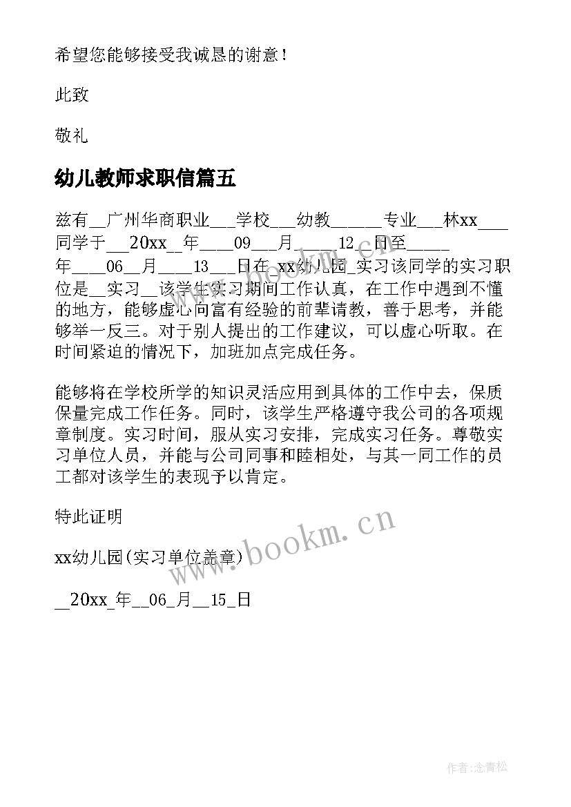 2023年幼儿教师求职信(模板5篇)