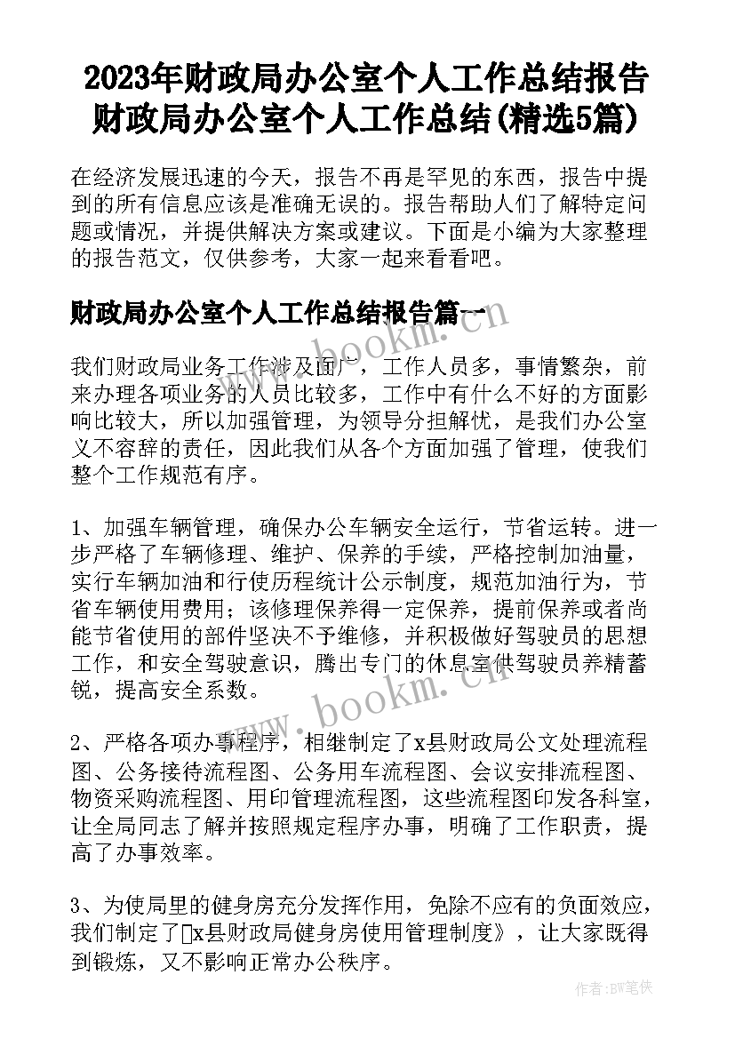 2023年财政局办公室个人工作总结报告 财政局办公室个人工作总结(精选5篇)