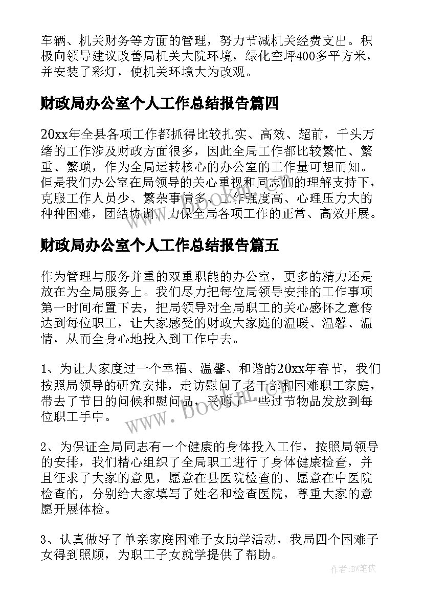 2023年财政局办公室个人工作总结报告 财政局办公室个人工作总结(精选5篇)