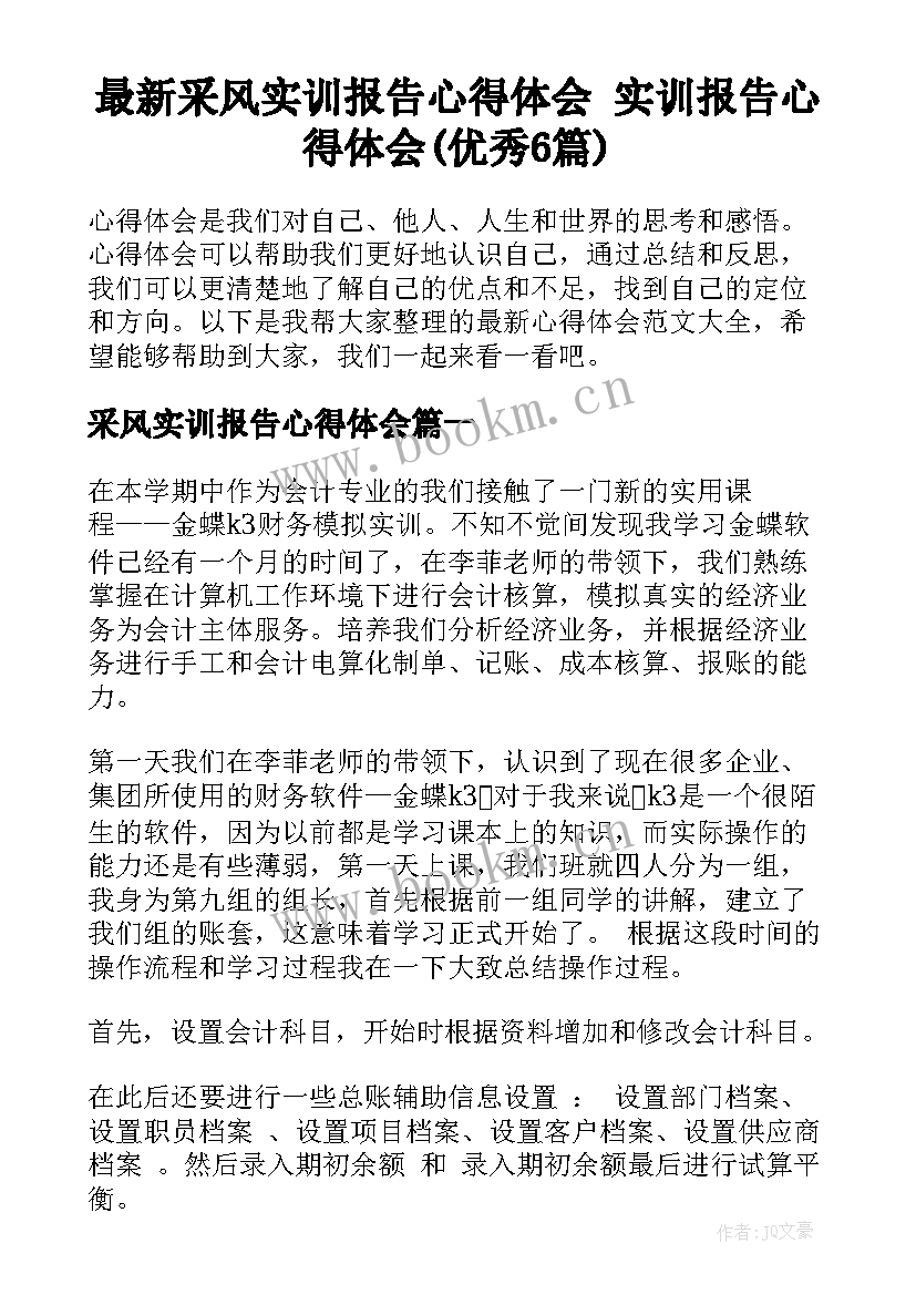 最新采风实训报告心得体会 实训报告心得体会(优秀6篇)