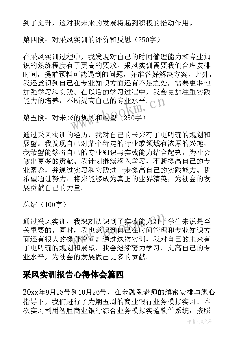 最新采风实训报告心得体会 实训报告心得体会(优秀6篇)