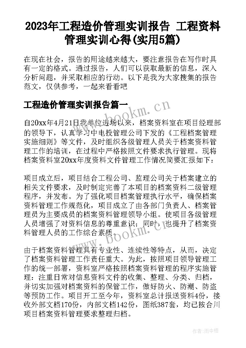 2023年工程造价管理实训报告 工程资料管理实训心得(实用5篇)