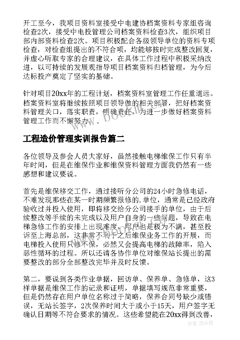 2023年工程造价管理实训报告 工程资料管理实训心得(实用5篇)