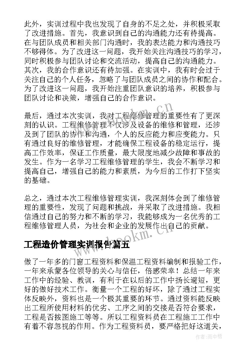 2023年工程造价管理实训报告 工程资料管理实训心得(实用5篇)