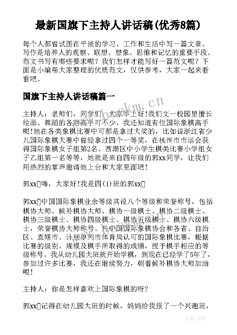 最新国旗下主持人讲话稿(优秀8篇)