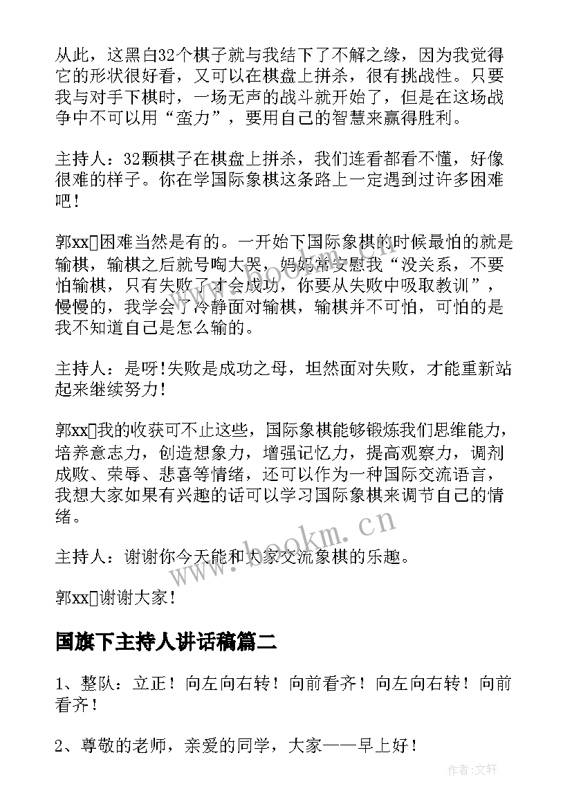 最新国旗下主持人讲话稿(优秀8篇)