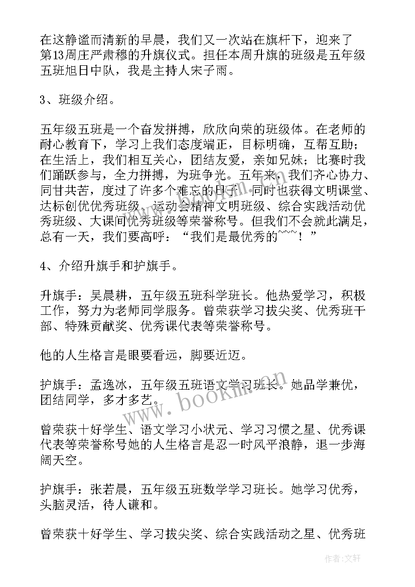 最新国旗下主持人讲话稿(优秀8篇)