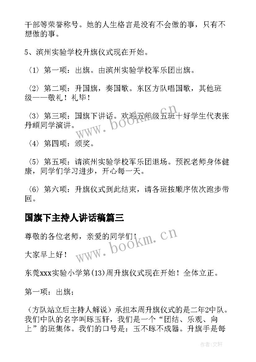 最新国旗下主持人讲话稿(优秀8篇)