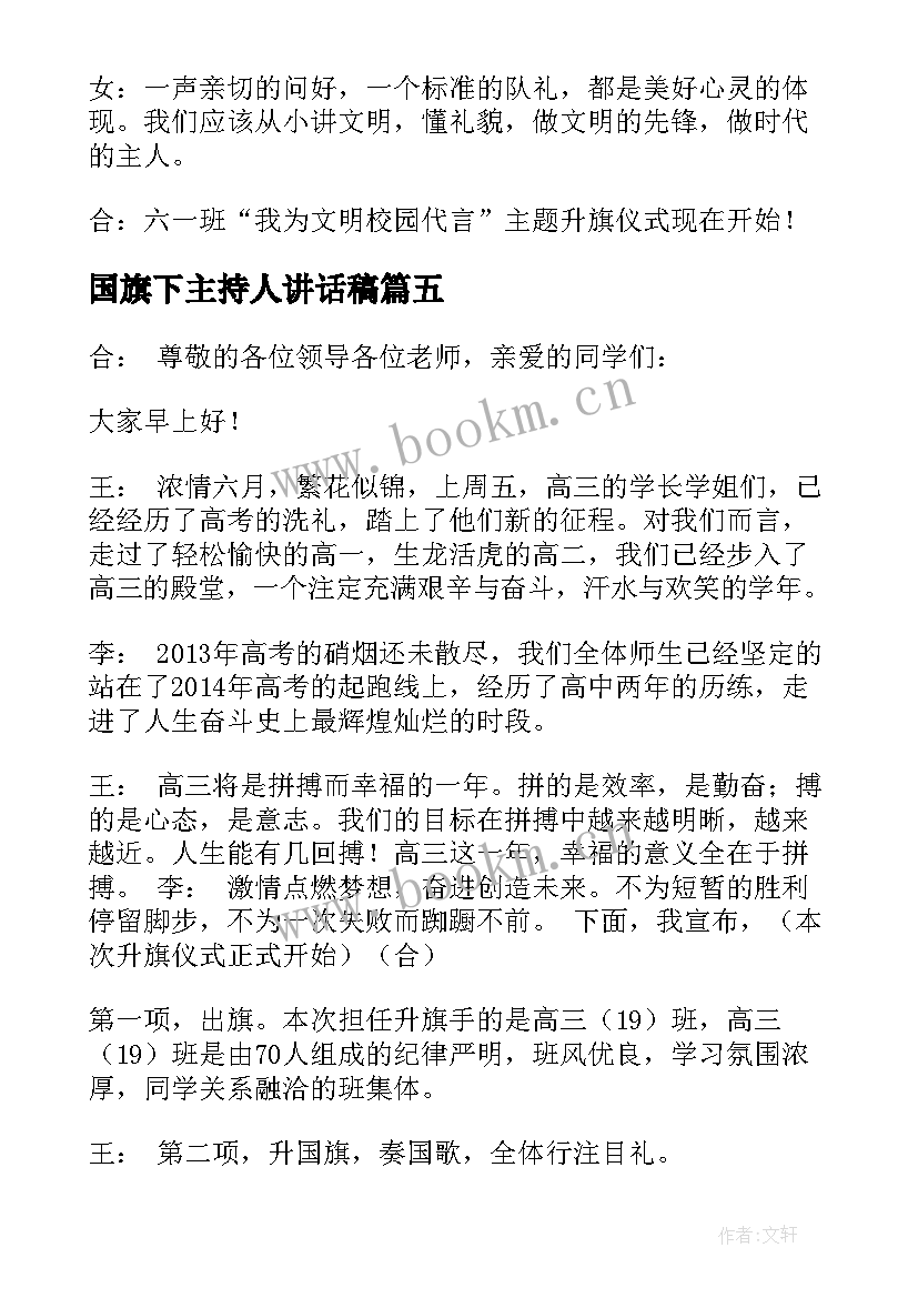 最新国旗下主持人讲话稿(优秀8篇)