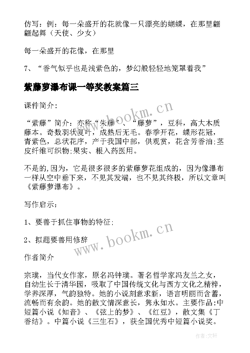 最新紫藤萝瀑布课一等奖教案 紫藤萝瀑布教案(模板8篇)